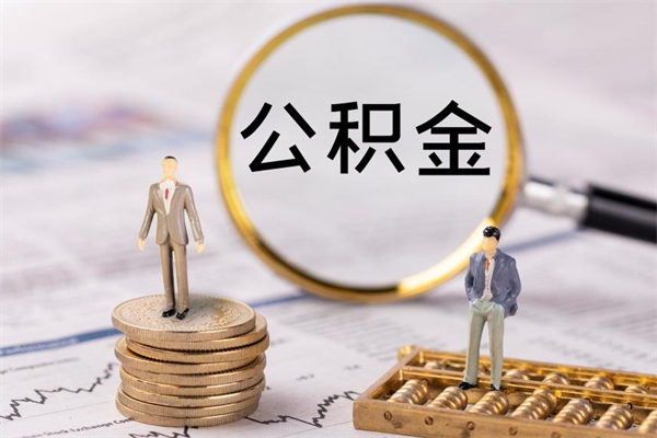 涟源国管离职公积金代办（离职住房公积金代办）