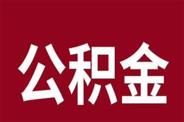 涟源国管离职公积金代办（离职住房公积金代办）